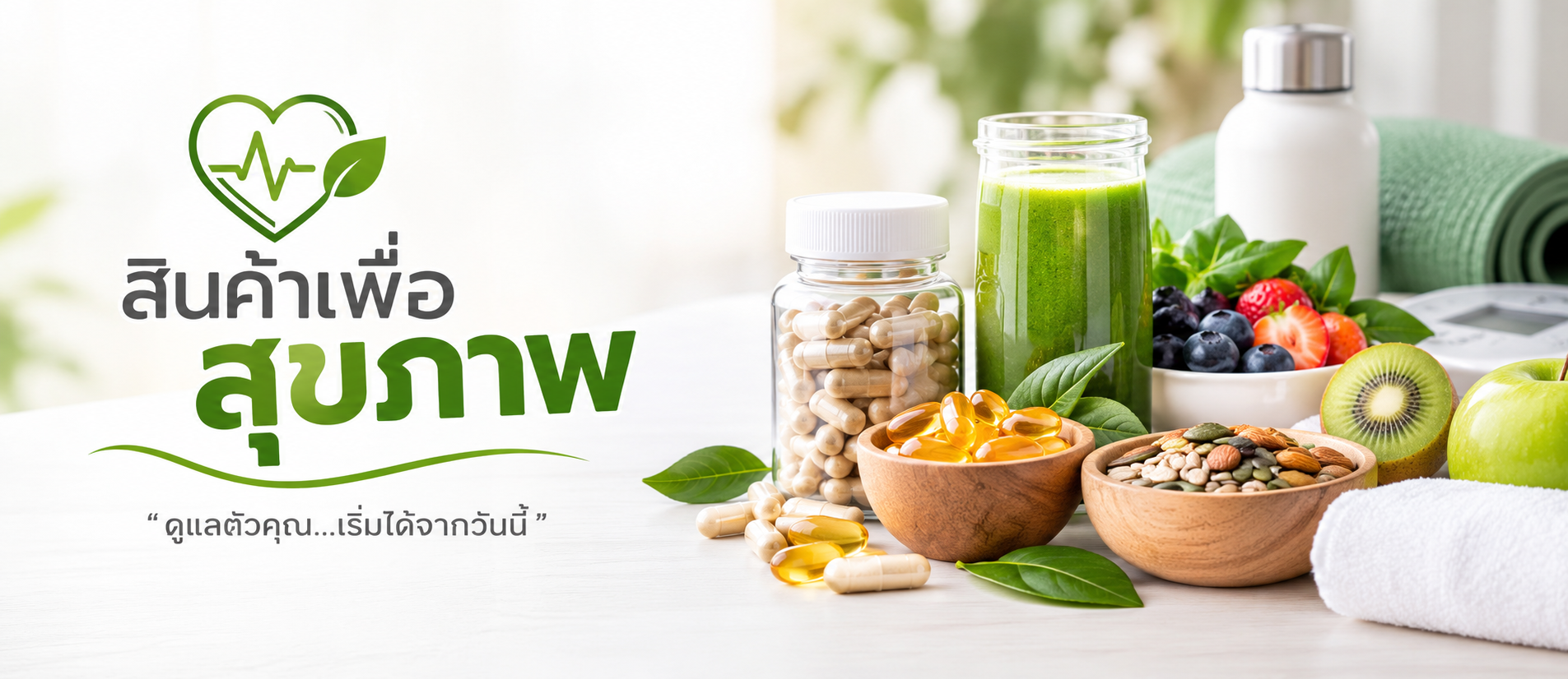 สินค้าเพื่อสุขภาพ