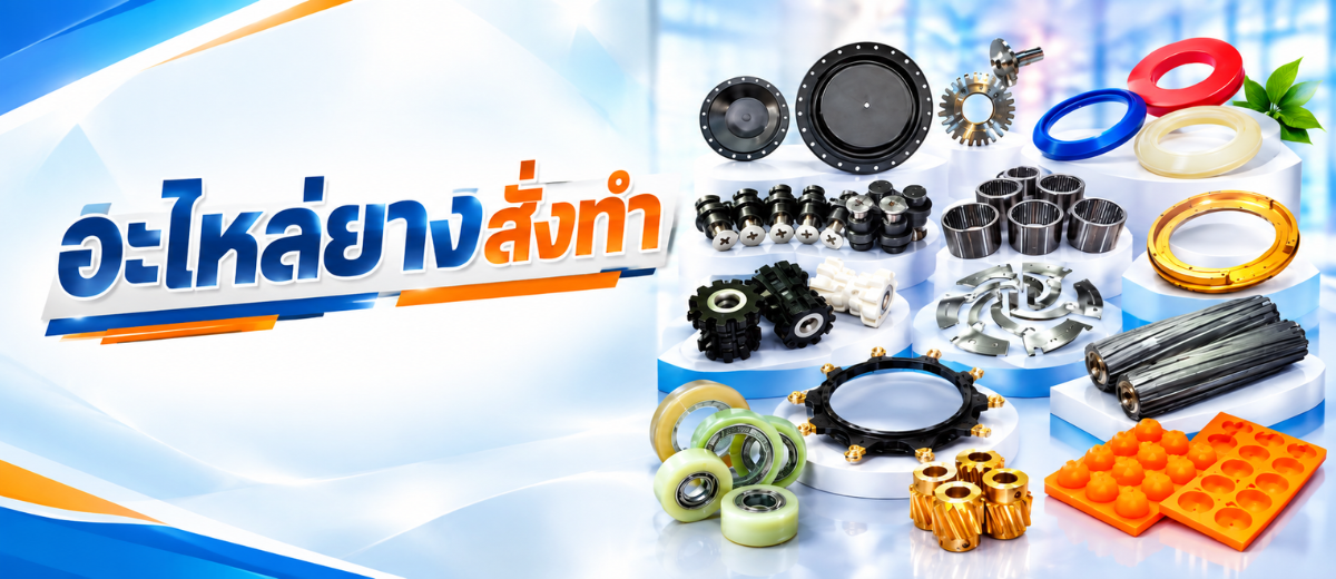 อะไหล่ยางสั่งทำ