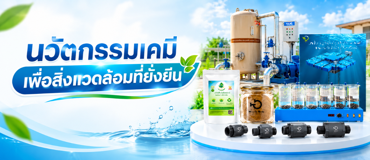 สินค้ากลุ่มเคมีสิ่งแวดล้อม